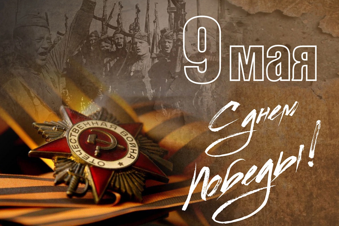 Поздравляем с Днём Победы!