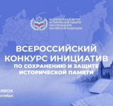 Всероссийский конкурс инициатив по сохранению и защите исторической памяти