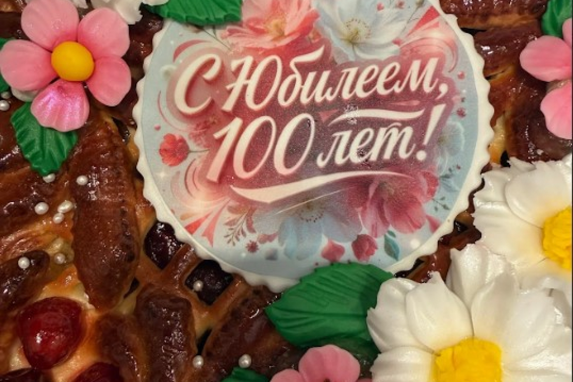 100 лет — это не просто цифра, это целая эпоха!