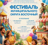 Фестиваль муниципального округа Восточный