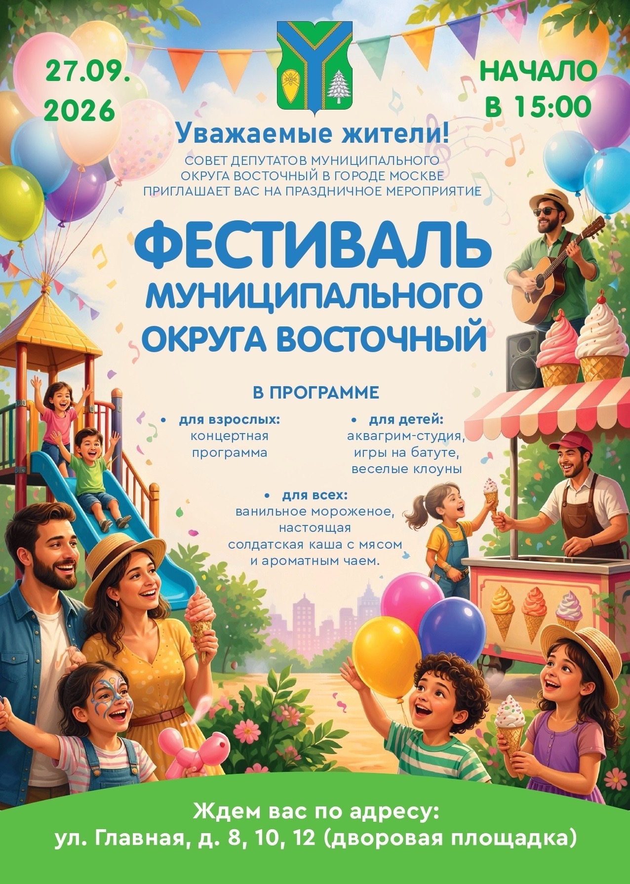 Приглашаем всех на праздник муниципального округа Восточный!