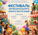 Приглашаем всех на праздник муниципального округа Восточный!